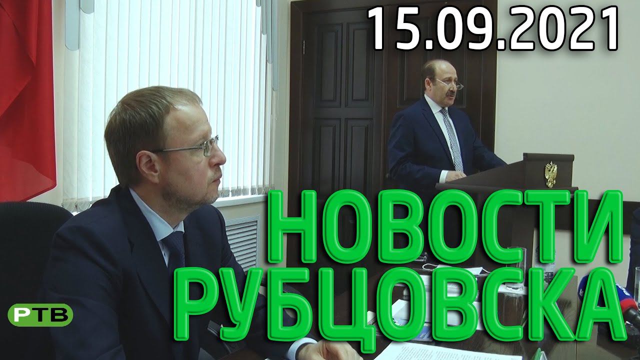 Новости Рубцовска (15.09.2021)