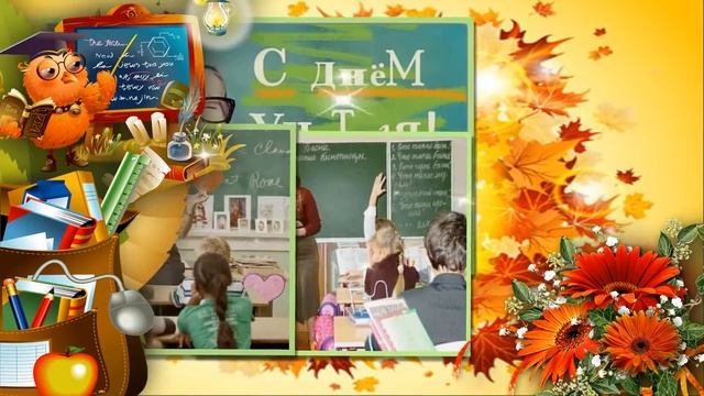 #С_Днем_Учителя_вальс #красивое_поздравление_на #День_Учителя