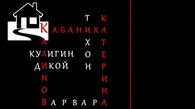 "Гроза" А.Н. Островского смотреть онлайн