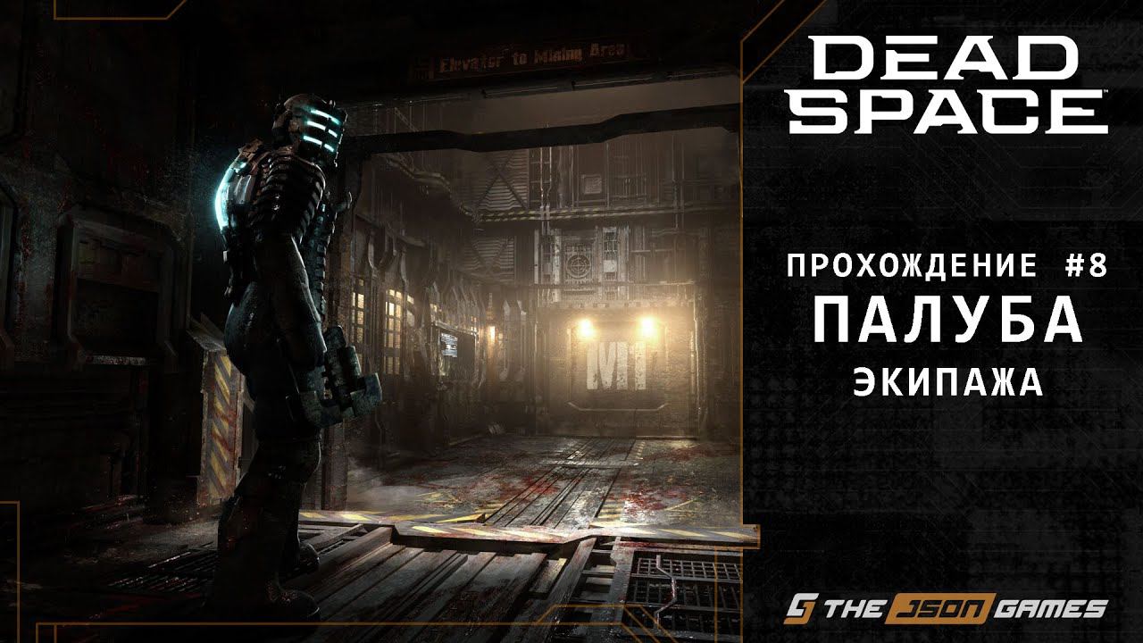 Dead Space Remake | Прохождение #8 | Палуба Экипажа | PS5