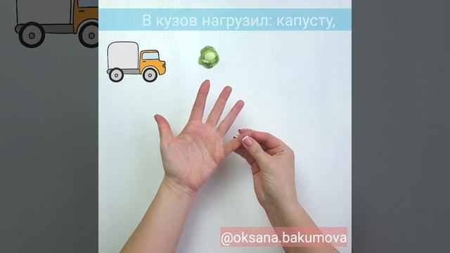 Пальчиковая гимнастика Про Грузовик