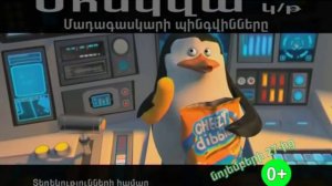 Пингвины из Мадагаскара/ Մադագասկարի պինգվինները/ Penguins of Madagascar