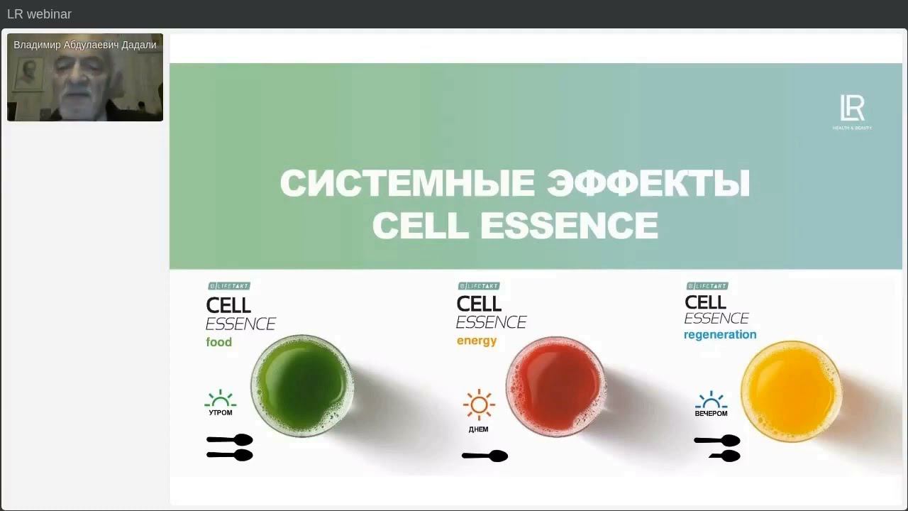 LR : как работает клеточное питание Cell Essence