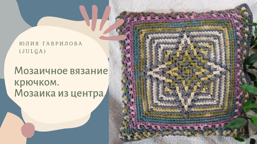 Мозаичное вязание крючком. Мозаика из центра.