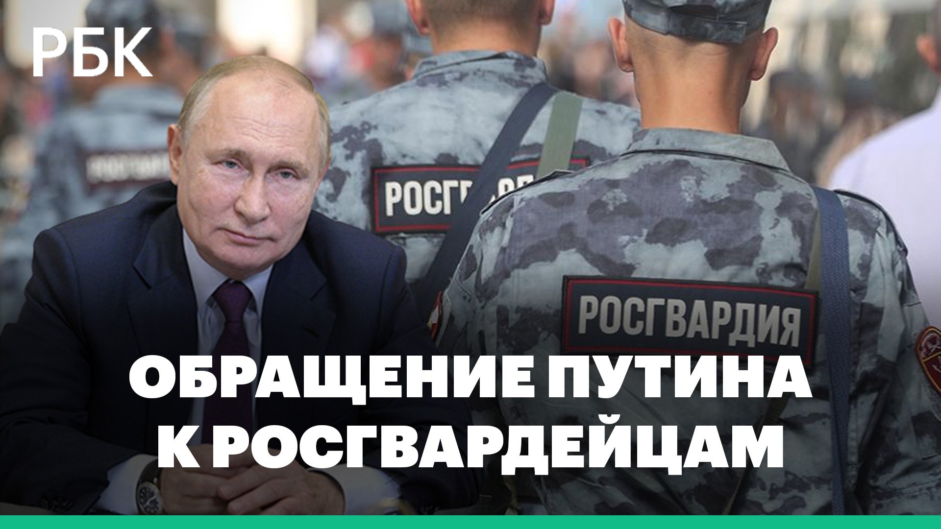 Путин обратился к бойцам Росгвардии, участвующим в спецоперации на Украине