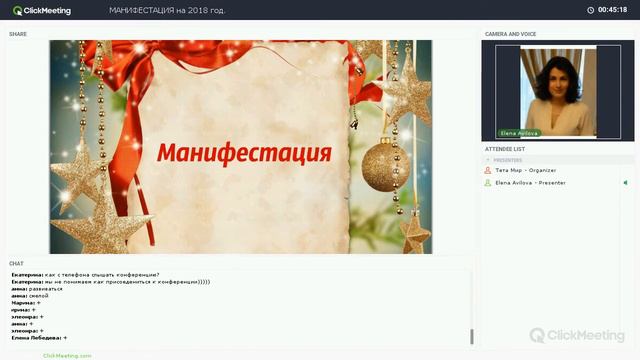 Манифестация желаний. Елена Воронцова. Вебинар 30 12 17