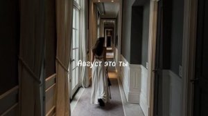 Мот  - Август - это ты