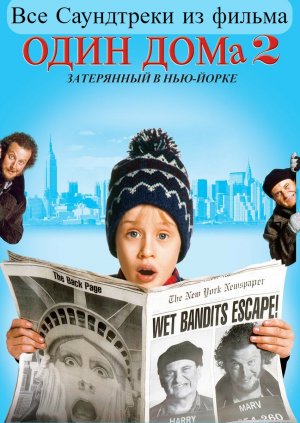 Все саундтреки из фильма один дома 2