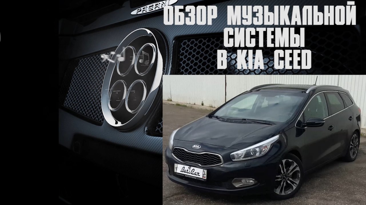 АвтоЗвук в Kia CEED от ButiCar. SQ система