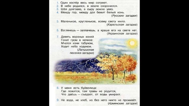 Окружающий мир 3 класс ч.1, тема урока "Природные стихии в народном творчестве", с.66-69, Перспект