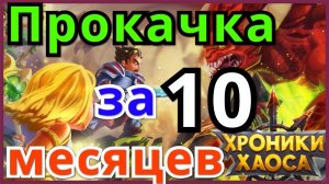 Хроники Хаоса Прокачка за 10 месяцев  Отчет о прокачке