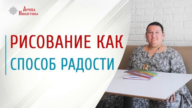 Зачем рисовать | Радость человека | Влияние цветов на человека | Арина Никитина смотреть онлайн