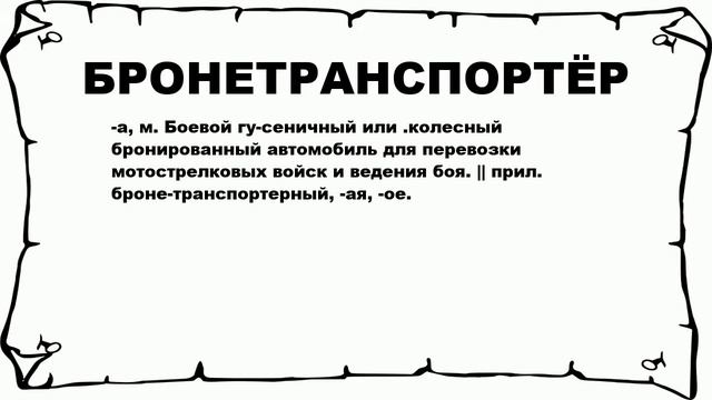 БРОНЕТРАНСПОРТЁР - что это такое? значение и описание смотреть онлайн