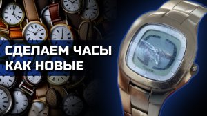 Полировка кварцовых часов. Удаление царапин и потертостей на стекле и металле