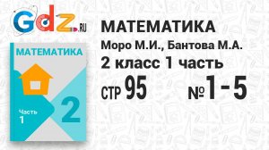 Стр. 95 № 1-5 - Математика 2 класс 1 часть Моро