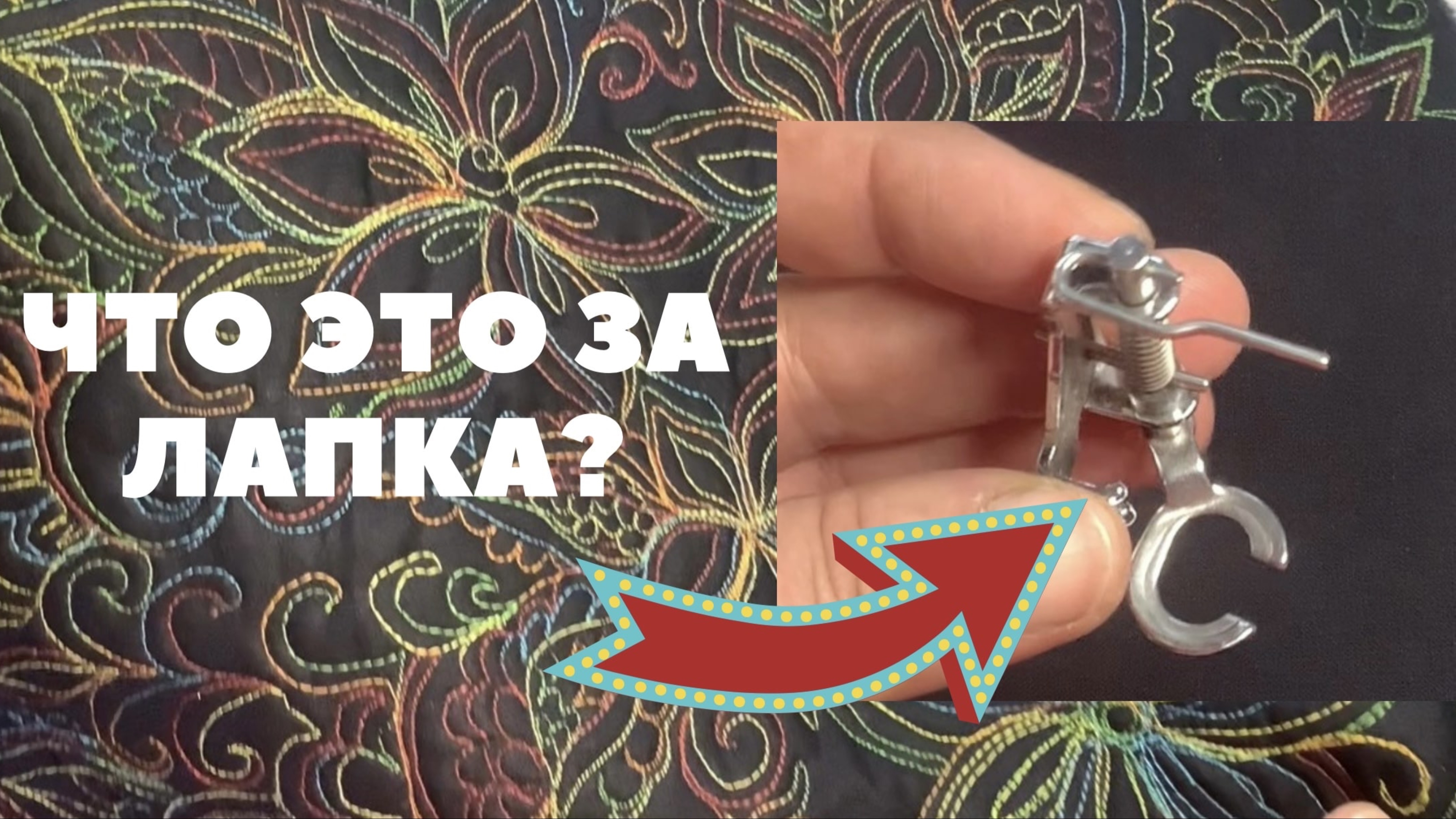 ДЛЯ НАЧИНАЮЩИХ! Что и как делать лапкой для свободно-ходовой стежки?!