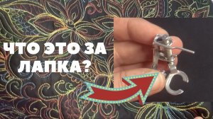 ДЛЯ НАЧИНАЮЩИХ! Что и как делать лапкой для свободно-ходовой стежки?!