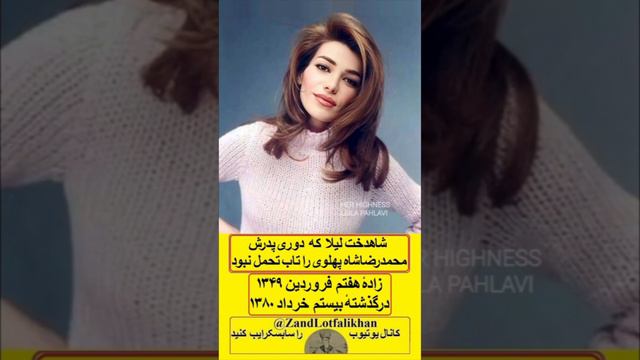 شاهدخت لیلا که دوری از پدرش #محمدرضاشاه #پهلوی را تاب تحمل نبود