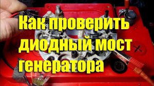 Как проверить диодный мост генератора ВАЗ-2107. Методика