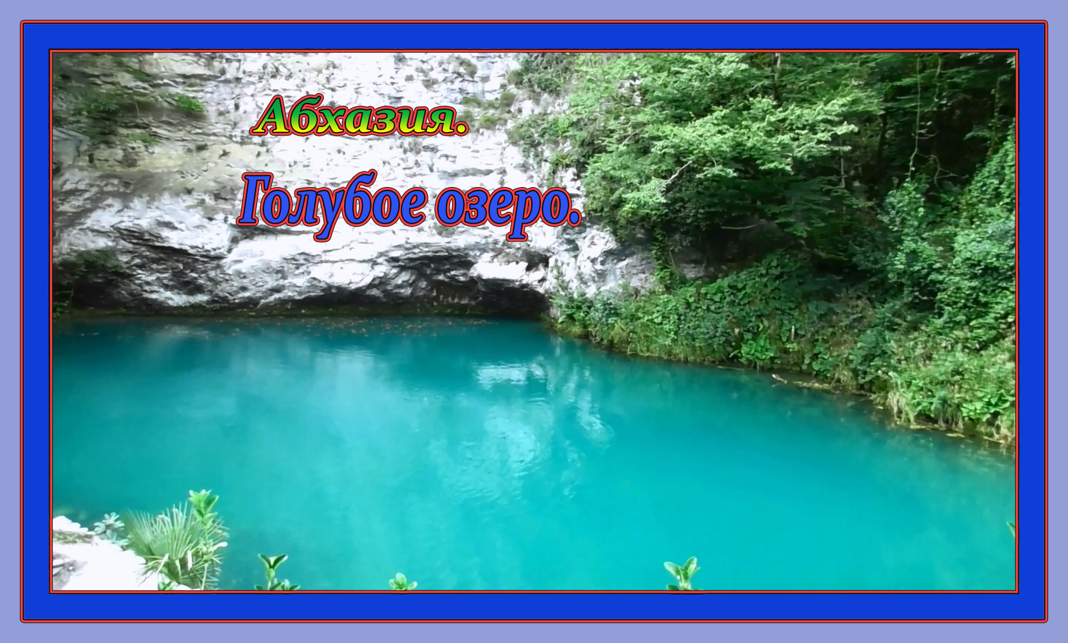 Абхазия мёртвое голубое озеро. Голубоглазый старец