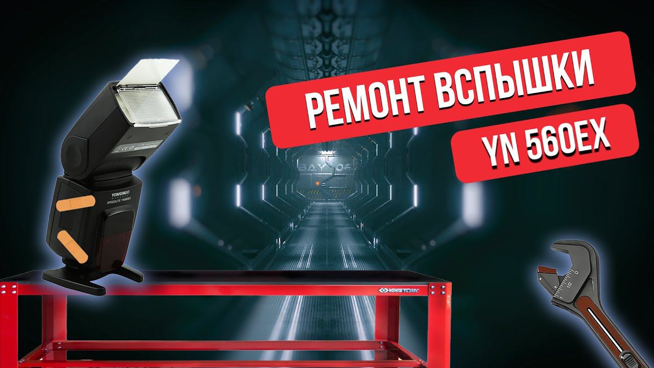 Починка вспышки YN 560EX / замена крышки батарейного отсека смотреть онлайн