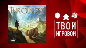 Настольная игра "BRONZE" ("БРОНЗА"). Тизер