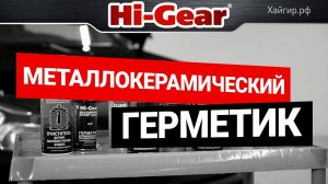 Ремонт трещин ГБЦ и прогара прокладок. Металлогерметики Hi-Gear