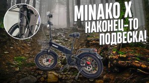 Минако Х наконец-то с задней подвеской!