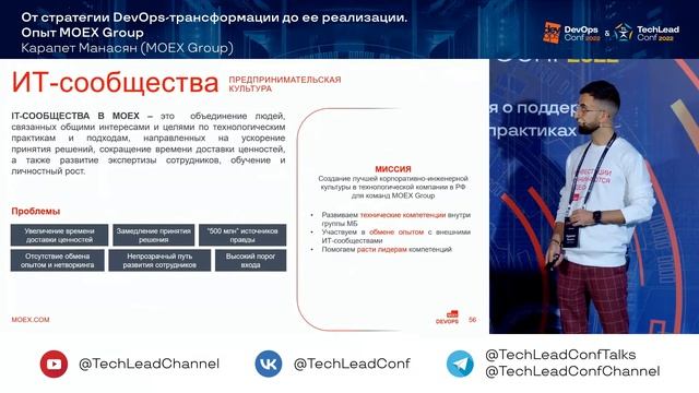 От стратегии DevOps-трансформации до ее реализации. Опыт MOEX Group / Карапет Манасян (MOEX Group) смотреть онлайн