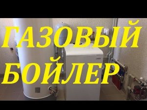 Обвязка газового бойлера и котла