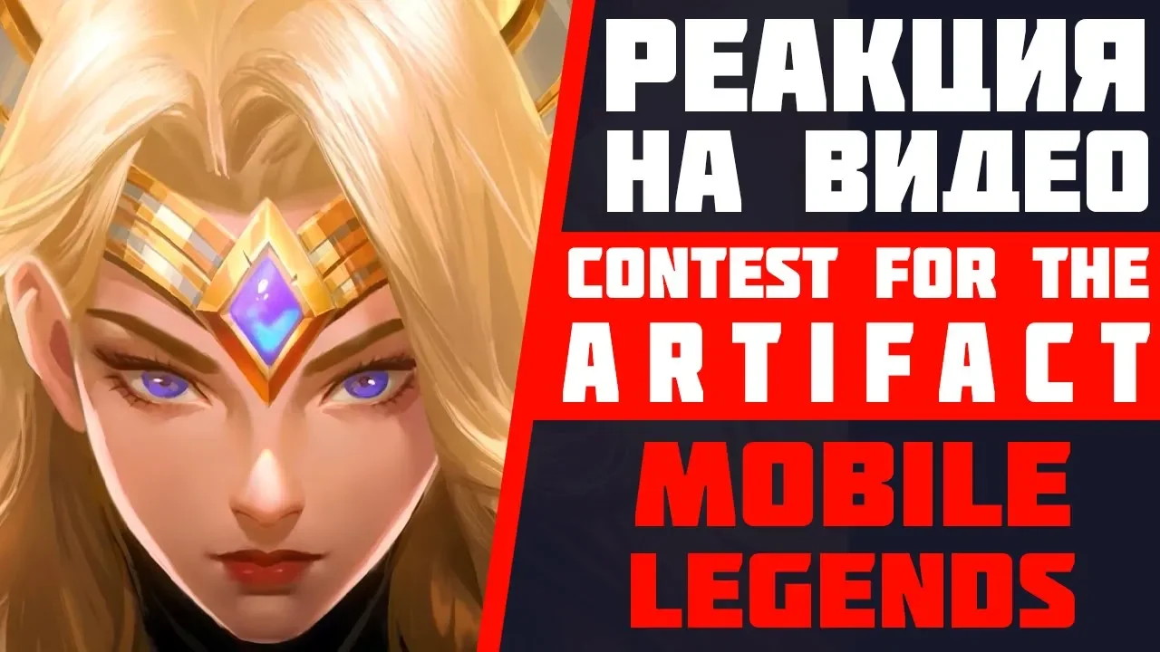 РЕАКЦИЯ НА CONTEST FOR THE ARTIFACT | НОВЫЙ ГЕРОЙ АТЛАС | РЕВОРК ФРЕЙИ И БЭЙНА | MOBILE LEGENDS