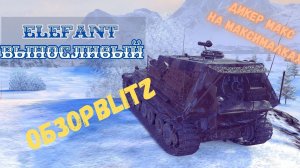 ОБЗОР ELEFANT - ВЫНОСЛИВЫЙ/ НОВАЯ ИМБА/ ДИКЕР МАКС НА МАКСИМАЛКАХ