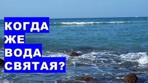 Когда же теперь вода святая или не святая? When is water holy or not holy now?