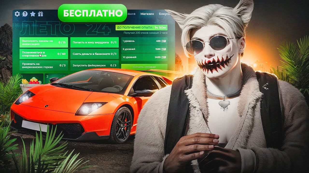 ПОЛУЧИ ЛЕТНИЙ ПРОПУСК БЕСПЛАТНО В ГТА 5 РП | СЕЗОННЫЙ ПРОПУСК В GTA 5 RP смотреть онлайн