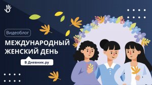 Международный женский день в Дневник.ру