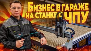 Бизнес в гараже на станке с ЧПУ. Сколько можно заработать за один день в столярной мастерской?