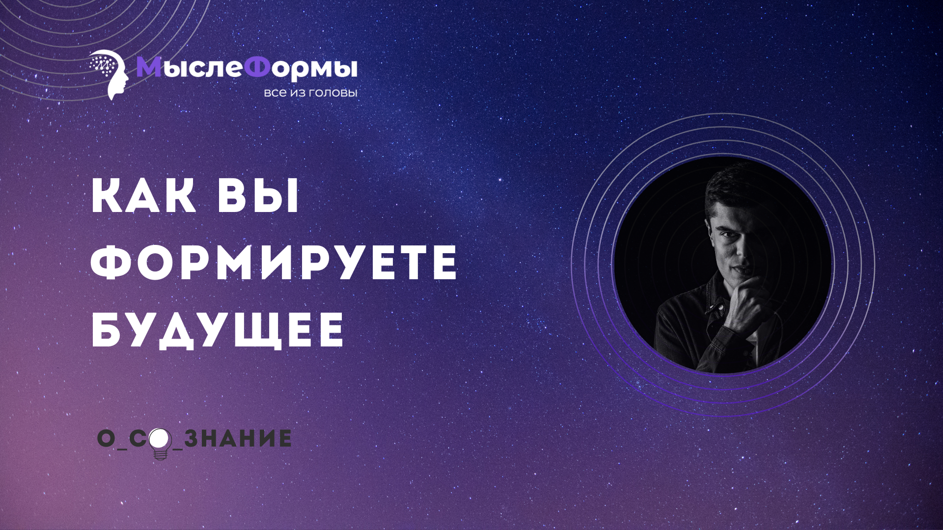 Как вы формируете будущее