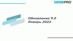 Обновление 9.00 (Январь 2022)