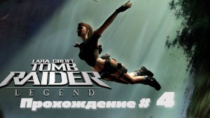 TOMB RAIDER LEGEND - Прохождение #4. Гана, ловушки и Ратланд