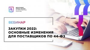 08.02.22 Закупки 2022: Основные изменения для поставщиков по 44-ФЗ