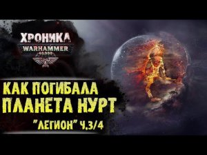 "Легион" Дэна Абнетта. (ч. 3/4) Последний день Нуртийцев | История Вархаммер 40.000. эпизод 34