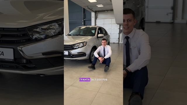 Гранта за 7000 рублей