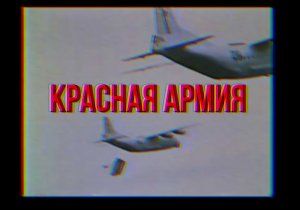 Красная армия
