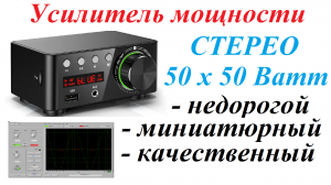 Недорогой мощный высококачественный стерео усилитель 50 х 50 Ватт для вывода звука из ноутбука