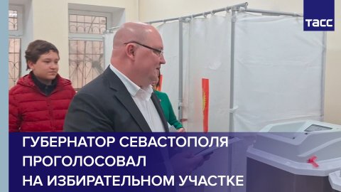 Губернатор Севастополя проголосовал на избирательном участке #shorts