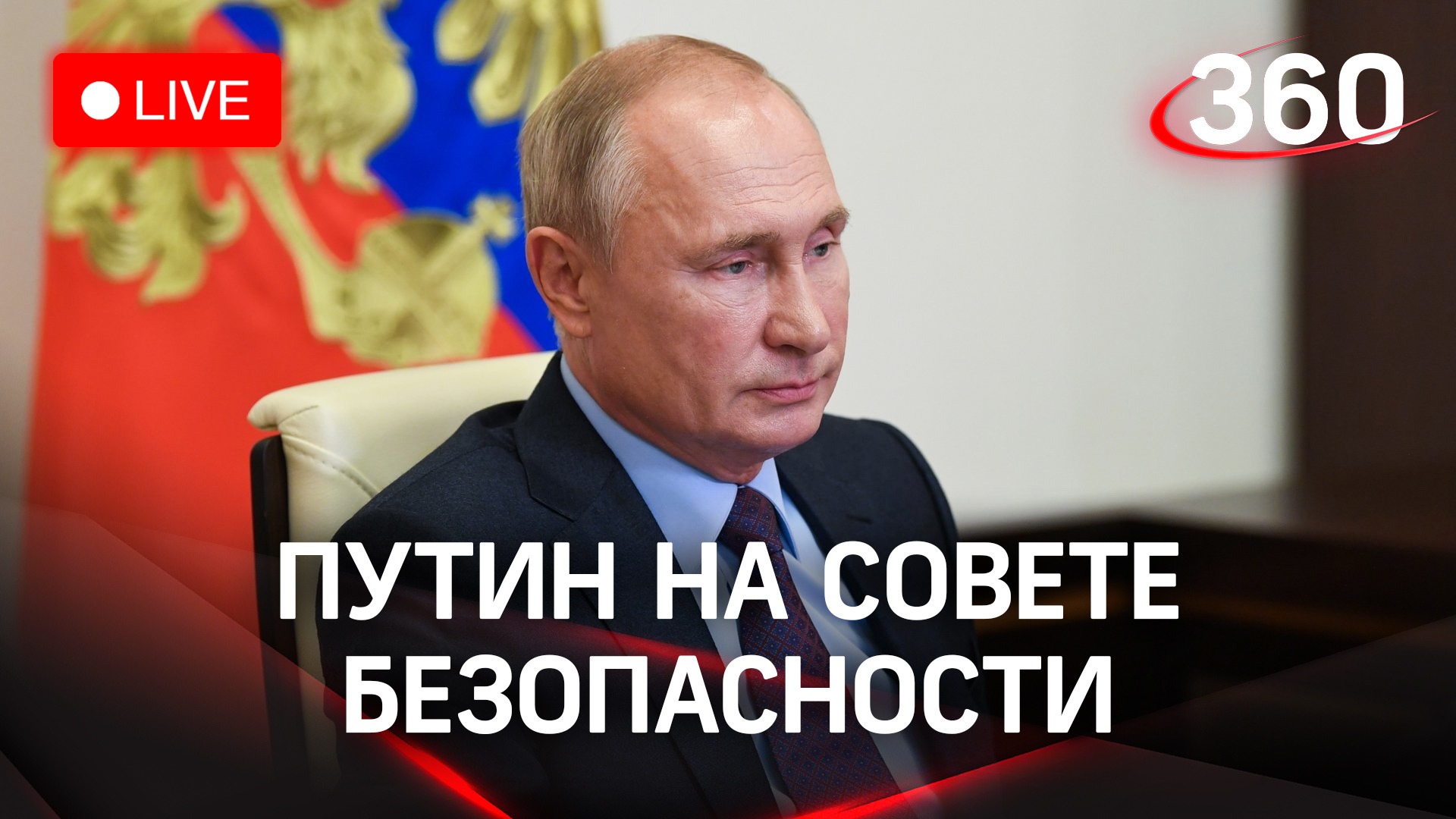 Путин проводит совещание Совета безопасности РФ. Прямая трансляция