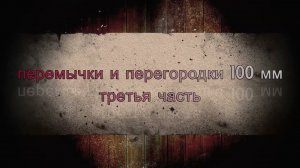 Перемычки и перегородки из газоблока 100 мм часть вторая!