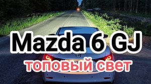 Mazda 6 GJ установка топовых bi-led линз.