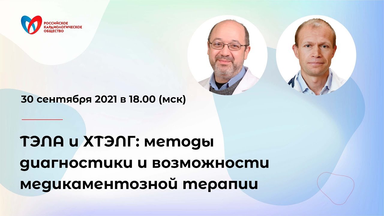 ТЭЛА и ХТЭЛГ  методы диагностики и возможности медикаментозной терапии