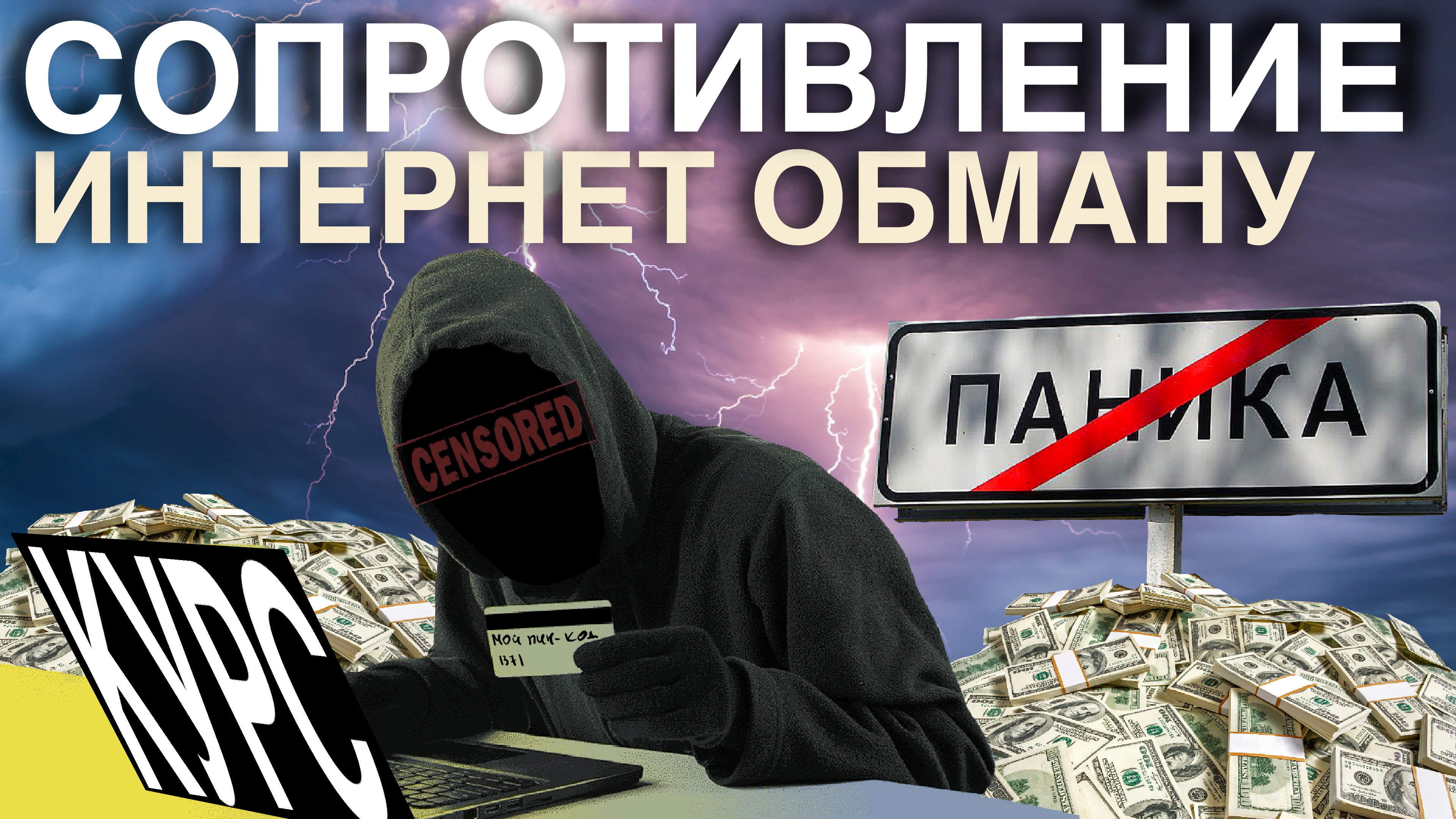 Запутай обманщика. Курс про интернет-мошенников часть 1
